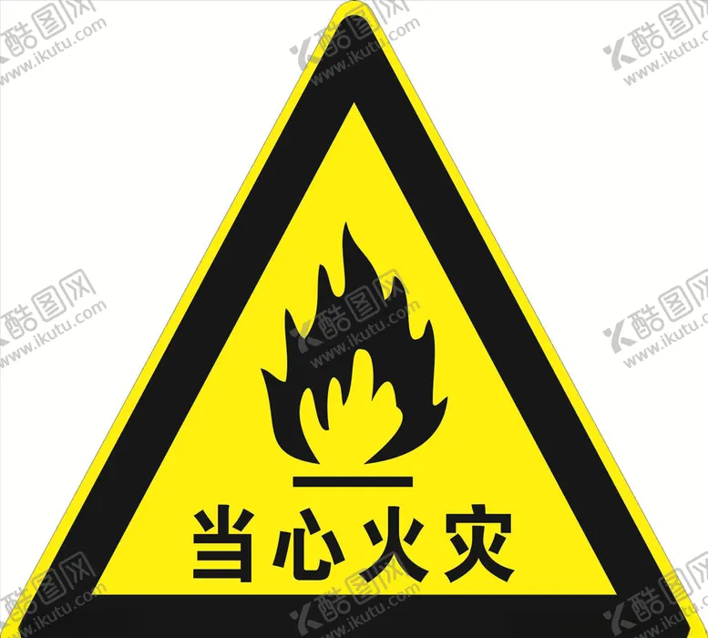编号：55585706251932134620【酷图网】源文件下载-当心火灾
