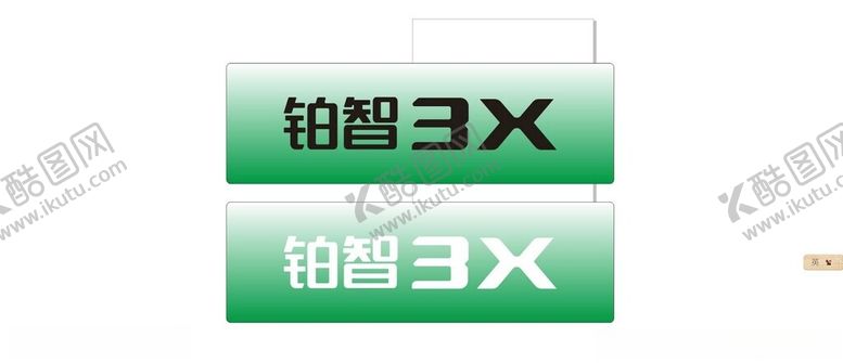 编号：16175402011335272121【酷图网】源文件下载-广汽丰田铂智3X展厅车牌车头牌