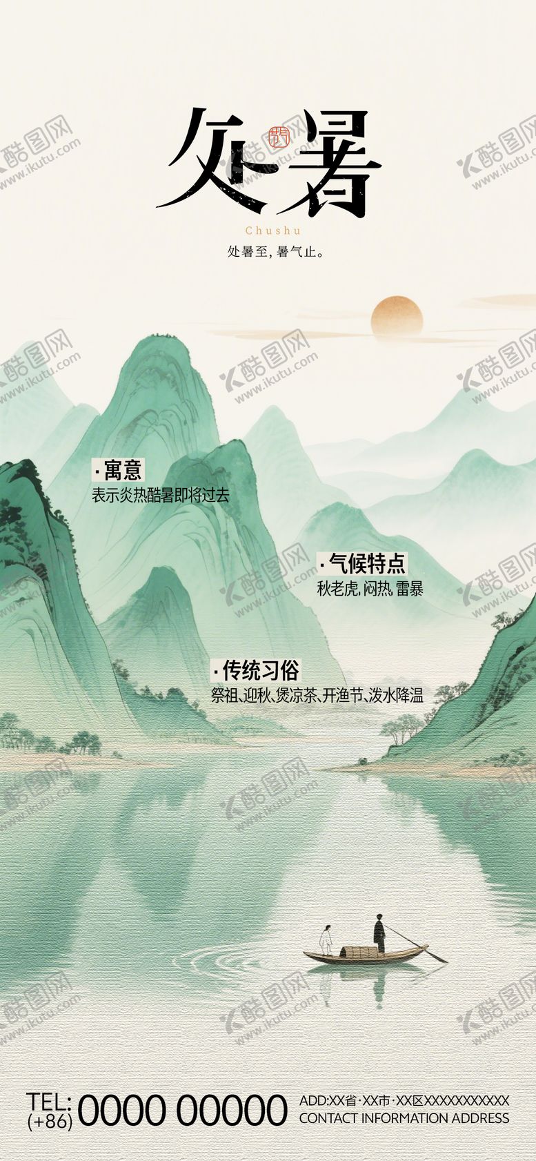 编号：61739510200420433748【酷图网】源文件下载-处暑二十四中国传统节气海报插画