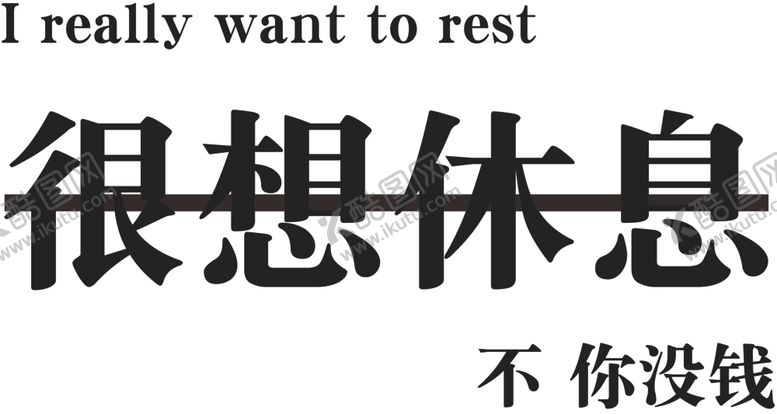 编号：78924510042036116193【酷图网】源文件下载-很想休息