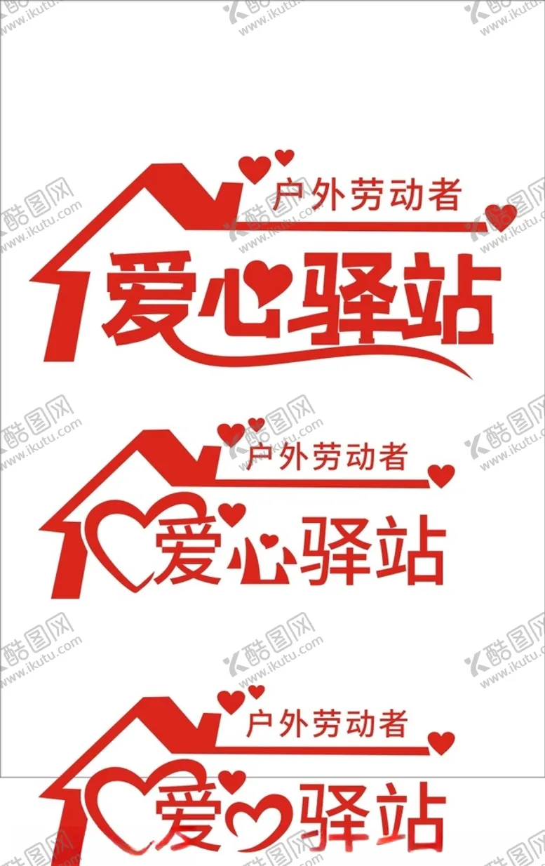 编号：31025012130735438235【酷图网】源文件下载-爱心驿站