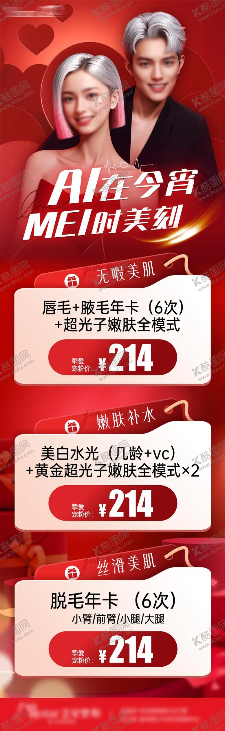 编号：98145502132313148421【酷图网】源文件下载-情人节医美海报
