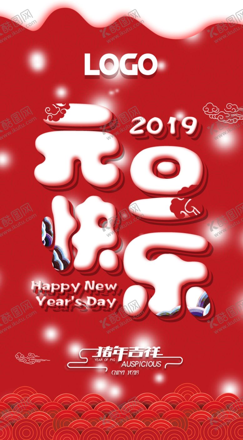 编号：68349309291137022423【酷图网】源文件下载-元旦海报