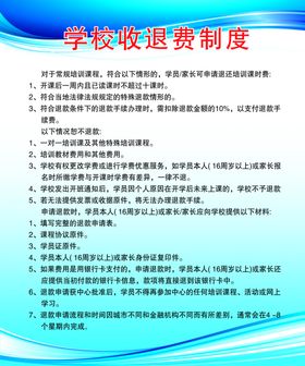 学校收退费制度