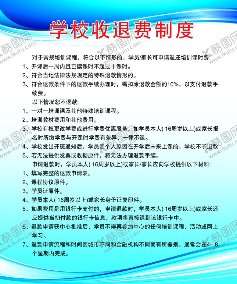 编号：81774710310044228644【酷图网】源文件下载-学校收退费制度