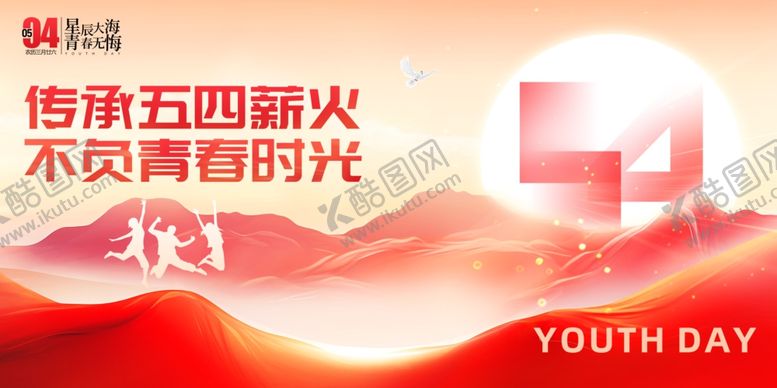 编号：41271506261647232653【酷图网】源文件下载-54青年节大气简约展板