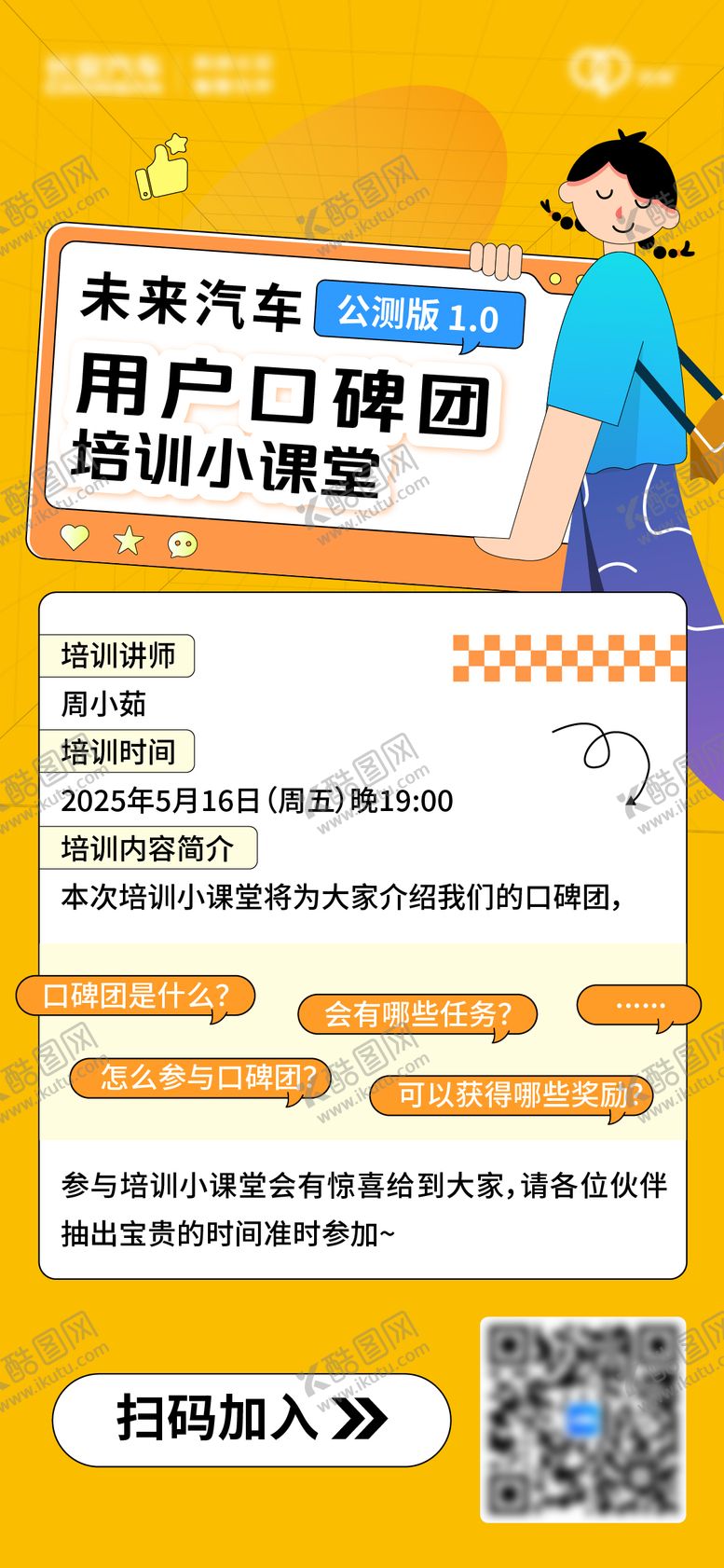 编号：95766010250017392764【酷图网】源文件下载-用户口碑团培训小课堂海报