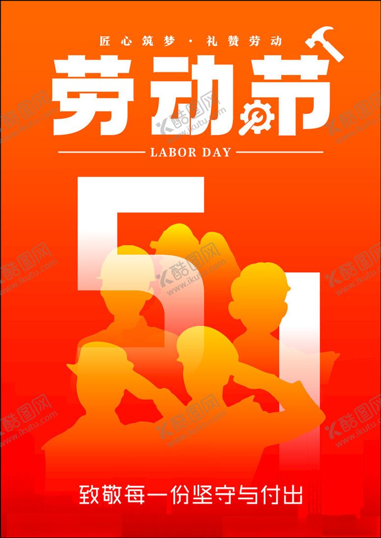 编号：63612704250705521887【酷图网】源文件下载-五一劳动节宣传海报
