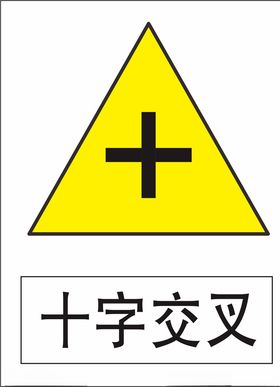 十字交叉