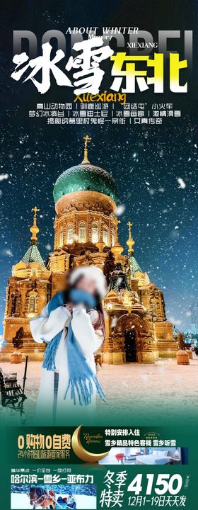 东北雪乡哈尔滨旅游海报