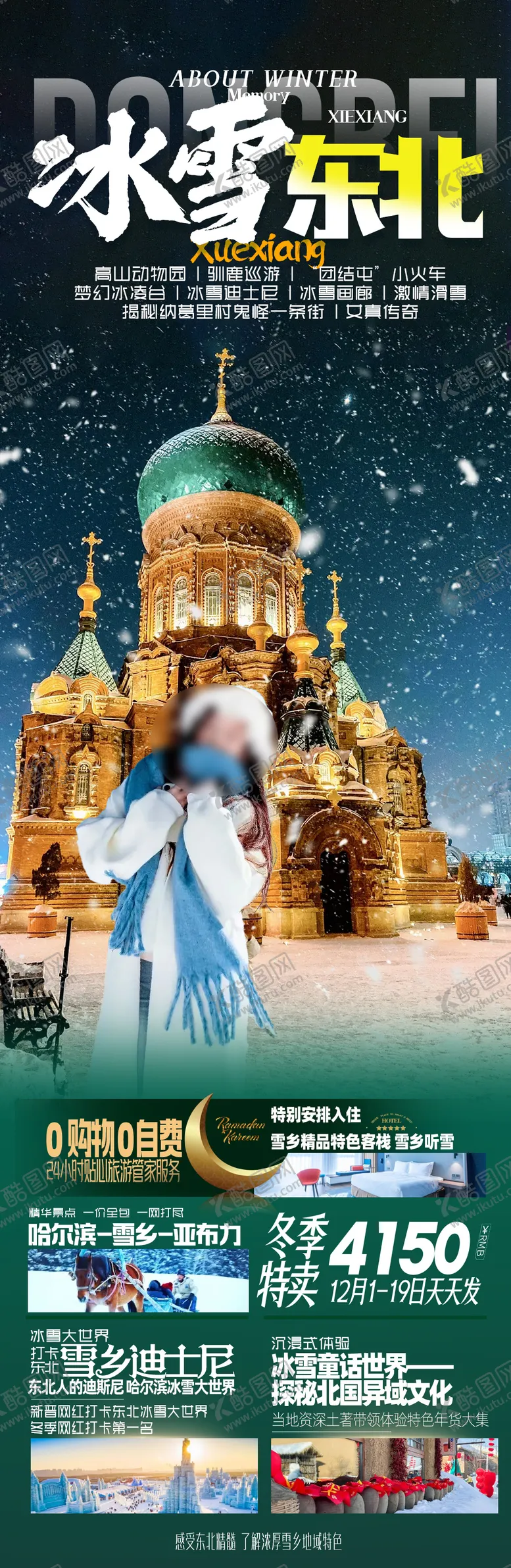 编号：25765910301734031435【酷图网】源文件下载-东北雪乡哈尔滨旅游海报