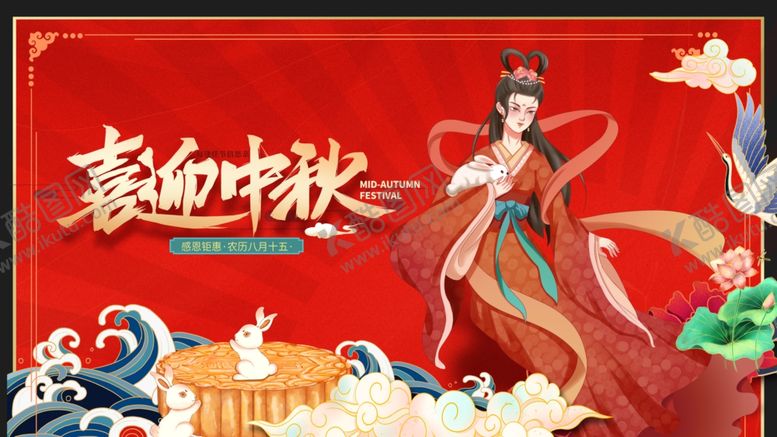 编号：10561210241309237635【酷图网】源文件下载-中秋节