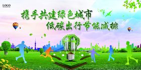 携手共建绿色城市