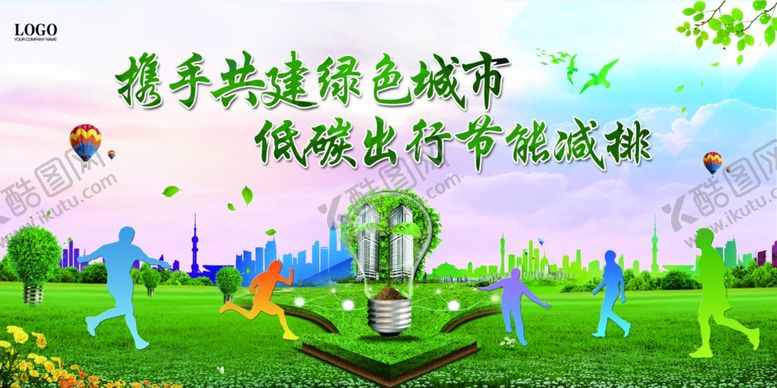 编号：26109107051435399336【酷图网】源文件下载-携手共建绿色城市