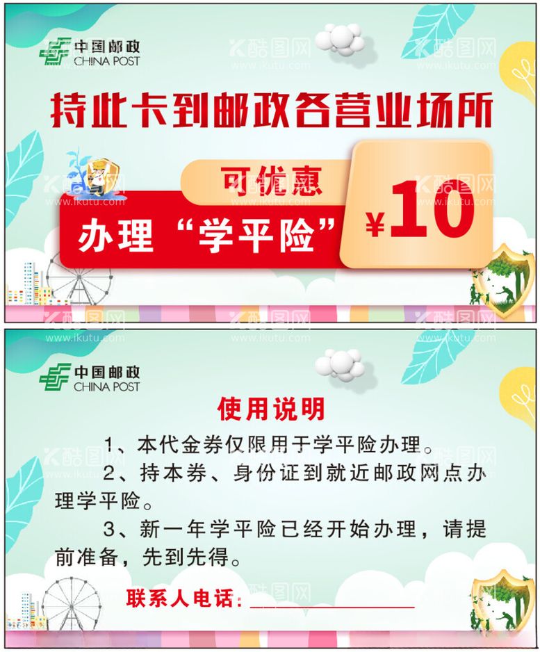 编号：65443603080857364573【酷图网】源文件下载-邮政学平险优惠卡