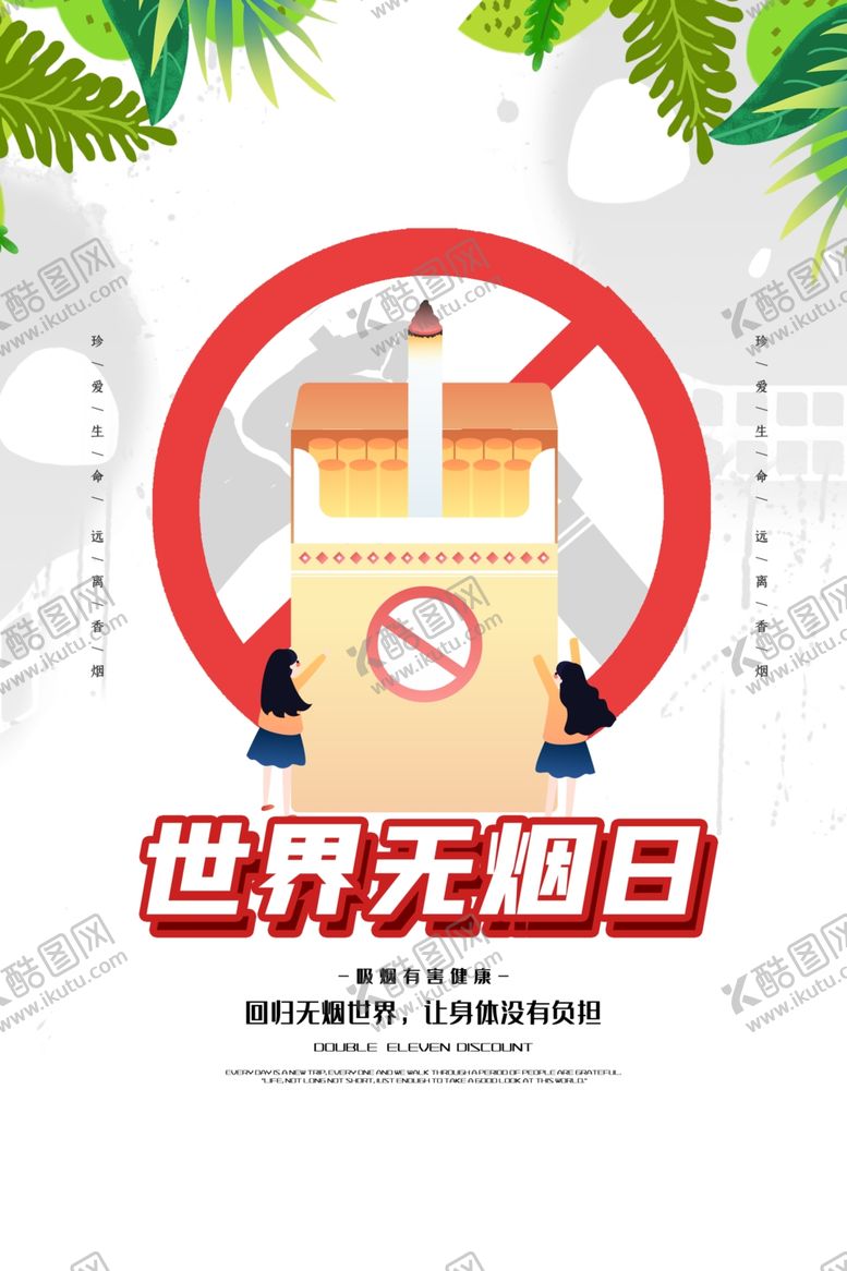 编号：16880510180434377007【酷图网】源文件下载-无烟日