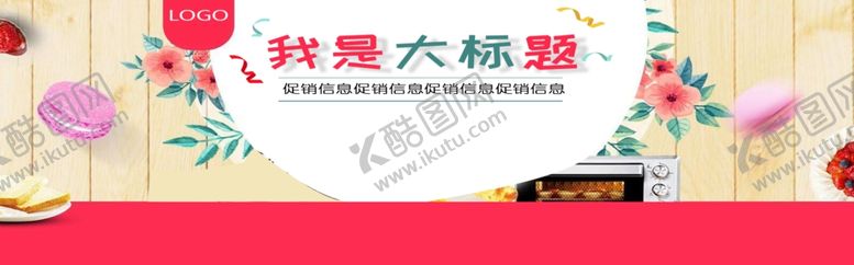 编号：80311209230916517673【酷图网】源文件下载-促销