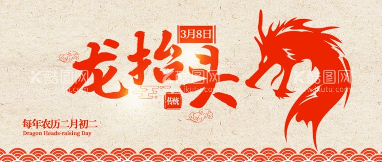 编号：71395211251553144950【酷图网】源文件下载-龙抬头banner