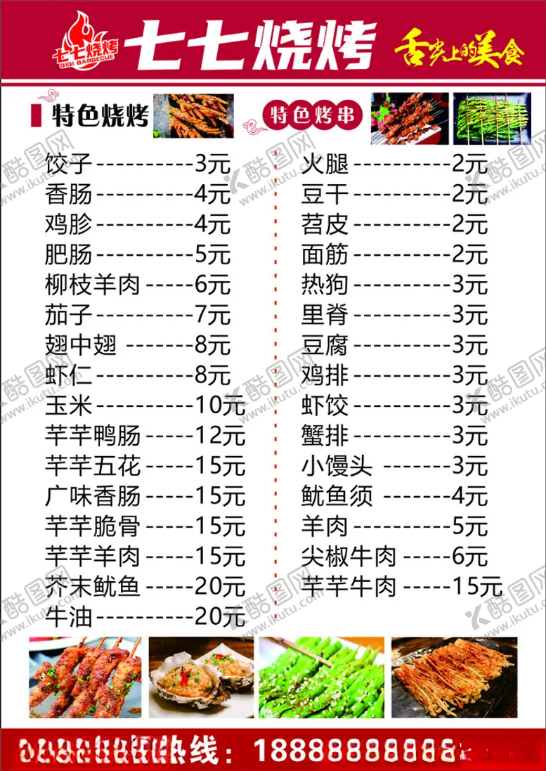 编号：48669302070625419847【酷图网】源文件下载-烧烤菜谱