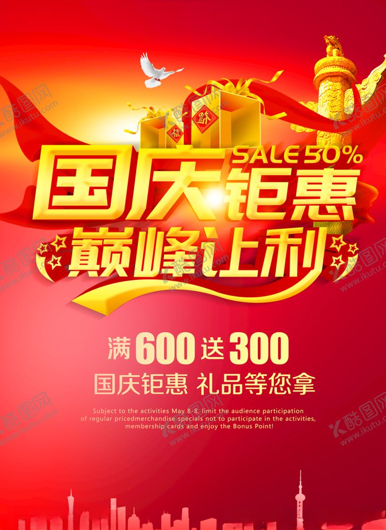 编号：12558109222138329058【酷图网】源文件下载-国庆节海报