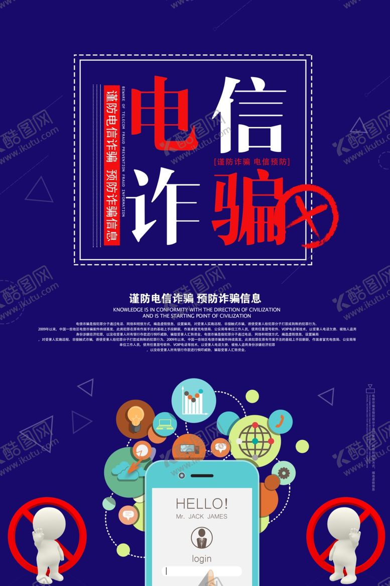 编号：54931709221518243056【酷图网】源文件下载-谨防电信诈骗金融诈骗海报