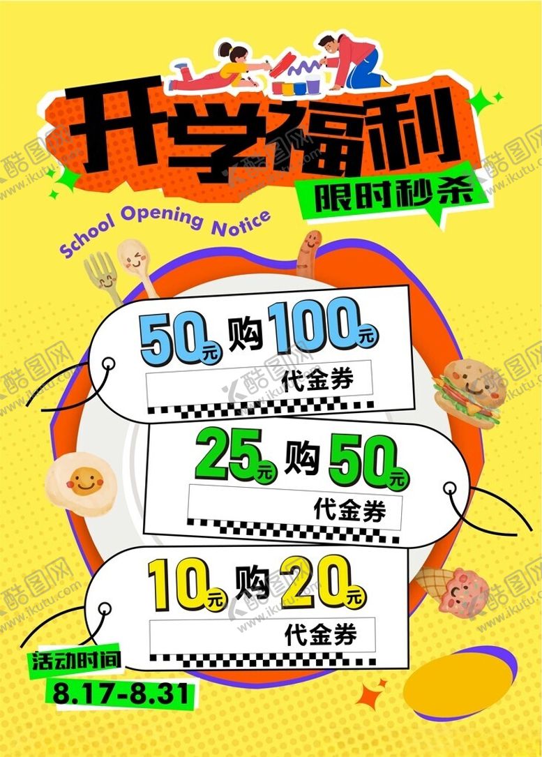 编号：99654602210351351721【酷图网】源文件下载-开学福利海报