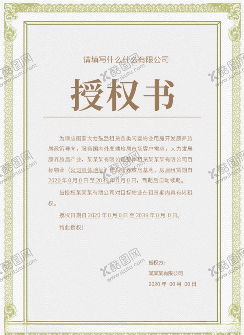 编号：76320009242058131282【酷图网】源文件下载-授权书