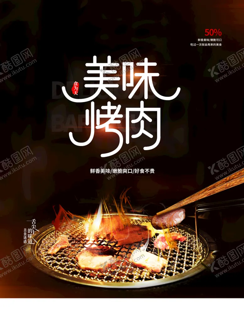 编号：15290409251338478047【酷图网】源文件下载-美味烤肉