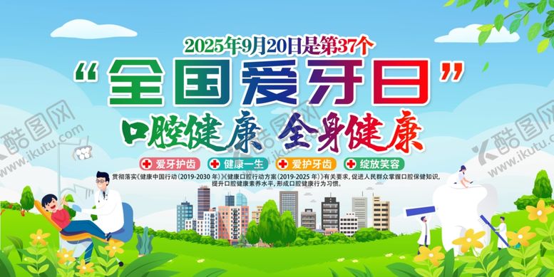 编号：79048210262010511818【酷图网】源文件下载-绿色口腔健康全国爱牙日宣传海报