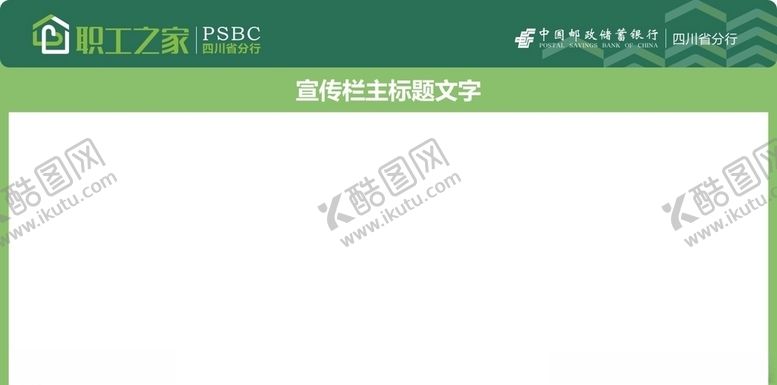编号：52271307030024292196【酷图网】源文件下载-职工之家宣传栏