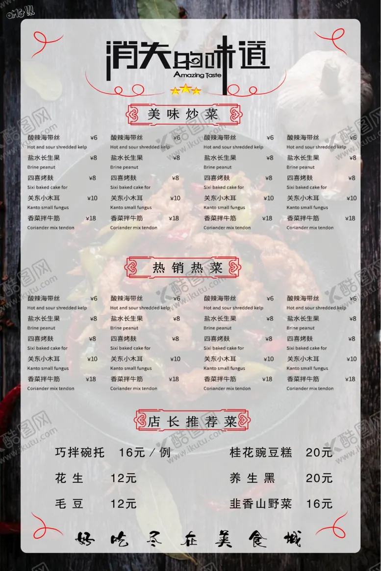 编号：77023907010745547104【酷图网】源文件下载-中餐菜单