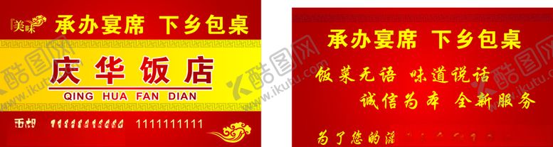 编号：64596310290404387499【酷图网】源文件下载-饭店名片下乡包桌