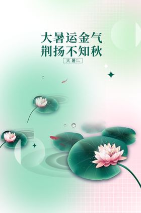 大暑节气插画海报