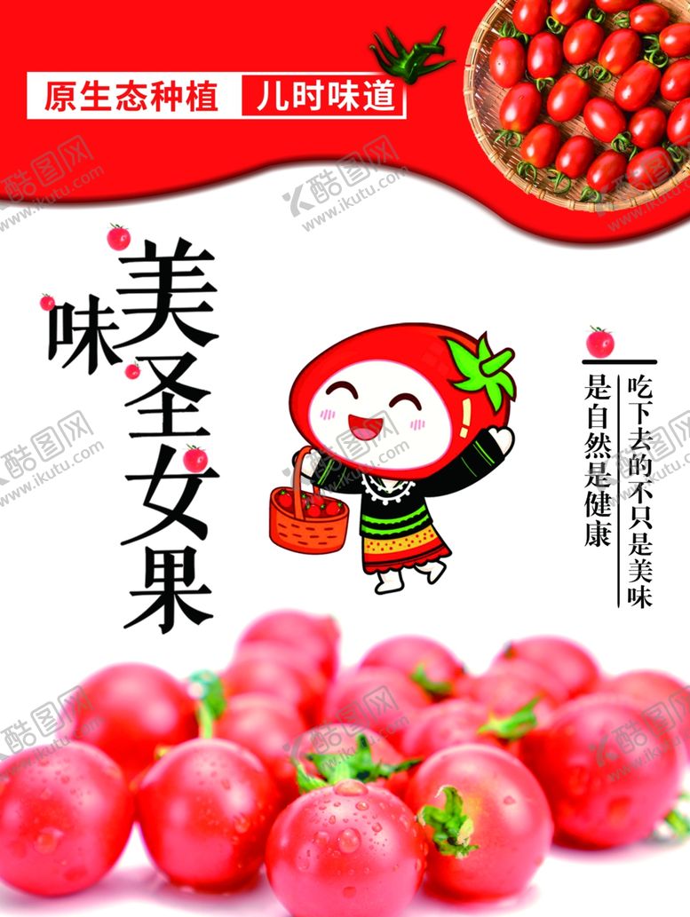 编号：38536309111911322965【酷图网】源文件下载-圣女果包装设计主图海报