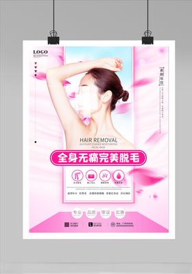 脱毛海报