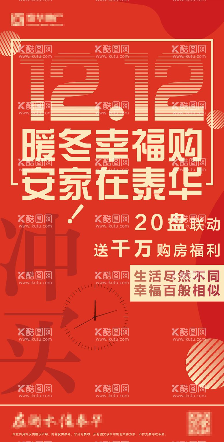 编号：43256611241154158869【酷图网】源文件下载-地产双十二购房节海报