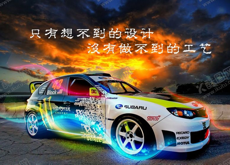 编号：23254909201141072599【酷图网】源文件下载-汽车彩绘海报