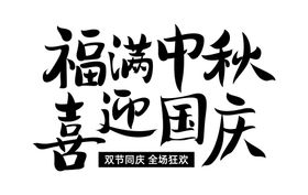 国庆中秋手绘艺术字体