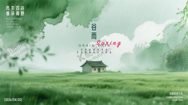 编号：55585404120102552949【酷图网】源文件下载-谷雨海报