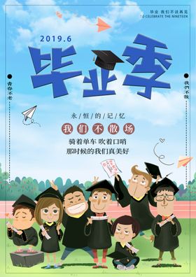 毕业季海报
