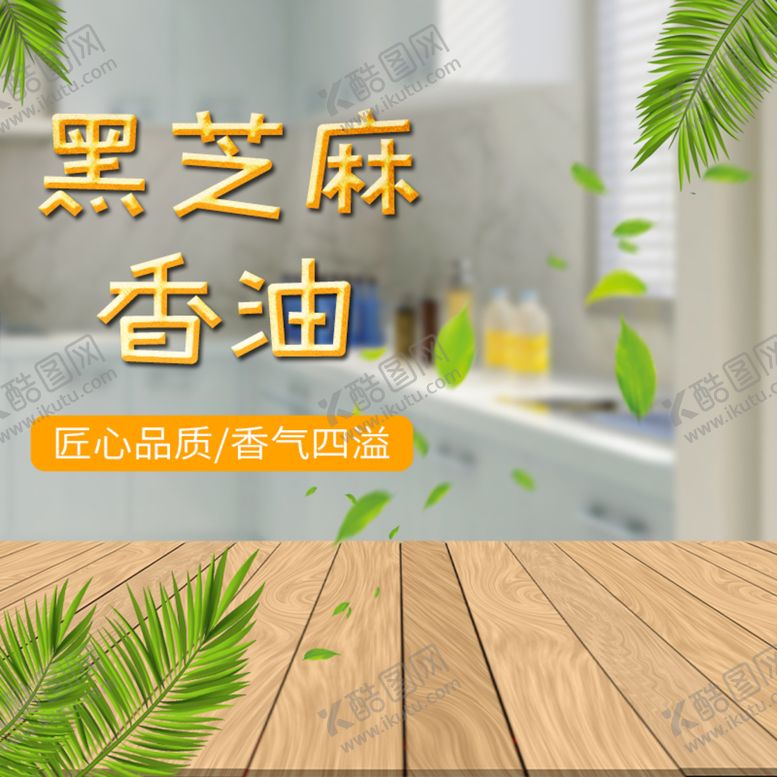 编号：97184009132131426023【酷图网】源文件下载-黑芝麻主图