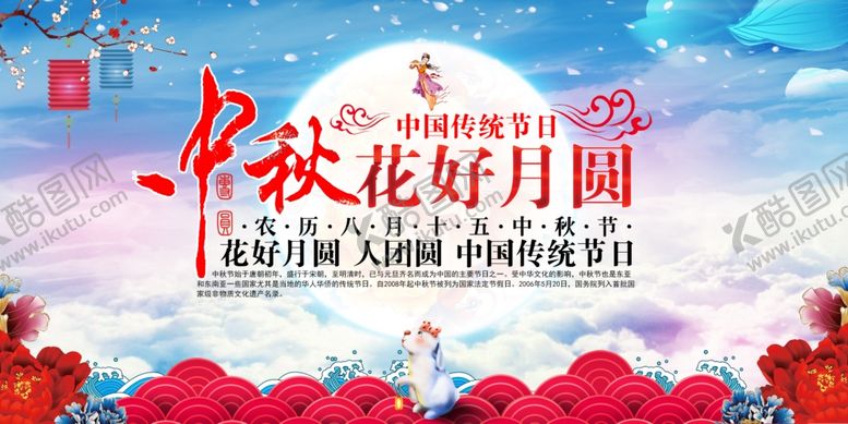 编号：62116309171248335732【酷图网】源文件下载-中秋节海报