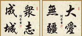众志成城大爱无疆斗方书法作品