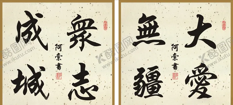 编号：71699906290609204035【酷图网】源文件下载-众志成城大爱无疆斗方书法作品