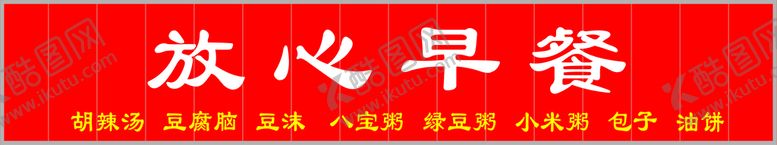 编号：90986011230835458492【酷图网】源文件下载-放心早餐