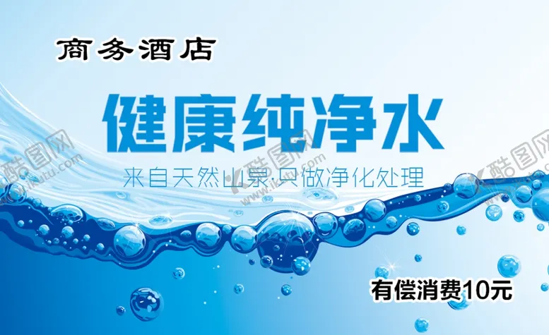 编号：11790206260654134533【酷图网】源文件下载-纯净水广告