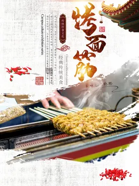 烤面筋