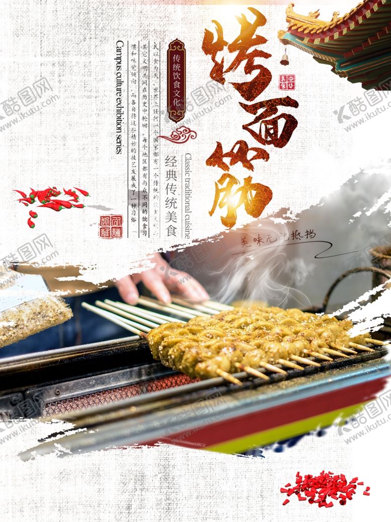编号：89008510042051077164【酷图网】源文件下载-烤面筋