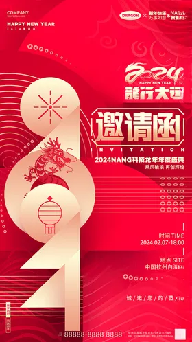 邀请函红色活动晚会