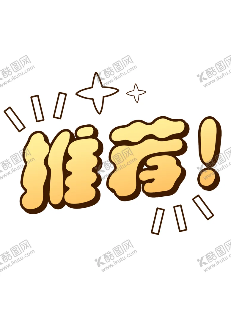 编号：81943601311040447266【酷图网】源文件下载-推荐美味小标示